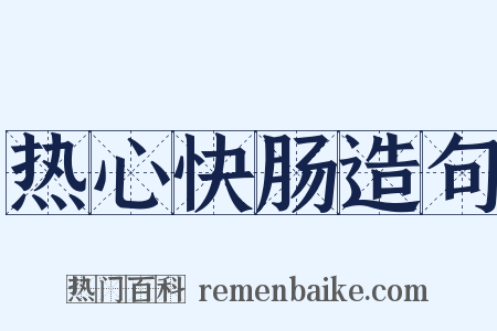 热心快肠造句是什么意思的图片